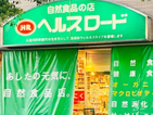 ヘルスロード